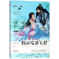 正版新书]我的反派夫君萌??9787549256228
