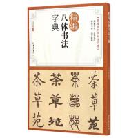 正版新书]精编八体书法字典马守国9787548031000