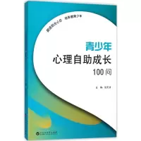 正版新书]青少年心理自助成长100问张天清9787550021648
