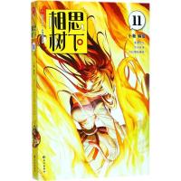正版新书]相思树下(11)小新9787549253388
