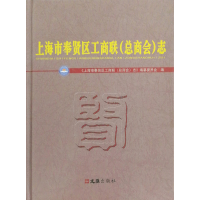 正版新书]上海市奉贤区工商联(总商会)志《上海市奉贤区工商联