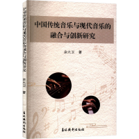 正版新书]中国传统音乐与现代音乐的融合与创新研究余大卫 著 著