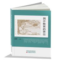 正版新书]剥开教育的责任祁智 主编9787549915743