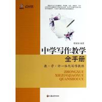 正版新书]中学写作教学全手册(教学评一体化写作教程)/行知工程