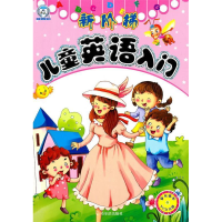 正版新书]新阶梯儿童英语入门顾作峰9787548402695