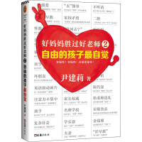 正版新书]好妈妈胜过好老师 2 自由的孩子最自觉尹建莉 著978754