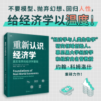 正版新书]重新认识经济学:真实世界的经济学基础约翰·科姆洛什9