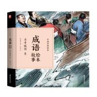 正版新书]成语绘本故事:老牛舐犊卷/中国经典绘本纸贵满堂978754