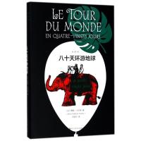 正版新书]八十天环游地球(法)儒勒?凡尔纳9787550026551