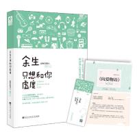 正版新书]余生只想和你虚度(专享版,附赠8P清新文艺志+特制精