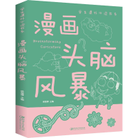 正版新书]漫画头脑风暴无9787548049005