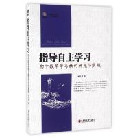 正版新书]指导自主学习(初中数学学与教的研究与实践)/行知工程