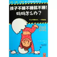 正版新书]孩子不睡不睡就不睡妈妈怎么办/育儿百问经典工具书(美