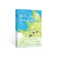 正版新书]和你一起陪地球晒太阳 坏心小孩(嘈嘈了事)原创暖心