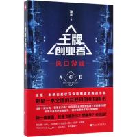 正版新书]王牌创业者:风口游戏澈言9787550025387