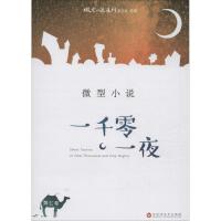 正版新书]微型小说一千零一夜(第7卷)微型小说选刊杂志社97875
