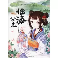 正版新书]淑女文学馆.公主天下系列?临海公主·卿云志 1端木小狸9
