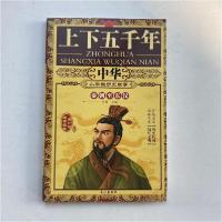 正版新书]中华上下五千年:秦朝至东汉孙静9787549244522