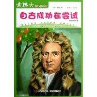 正版新书]意林少年名人馆?自古成功在尝试/意林少年励志馆名人馆