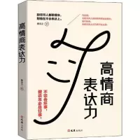 正版新书]高情商表达力慕云之9787549630738
