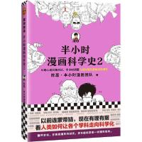 正版新书]半小时漫画科学史2陈磊·半小时漫画团队9787549633494