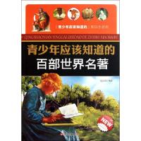 正版新书]青少年应该知道的百部世界名著/青少年应该知道的知识