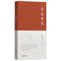 正版新书]表达者说孙郁 著 周伯军 编9787549642847