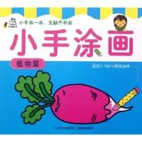 正版新书]小手涂画(植物篇适合3-6岁小朋友涂色)卡迪图书公司978