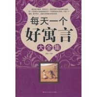 正版新书]每天一个好寓言大全集秦泉 主编9787550002838
