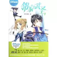 正版新书]邻家武圣/新炫武侠系列/意林轻文库两色风景9787549812