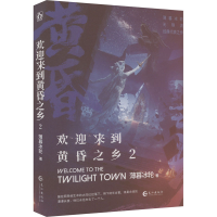 正版新书]欢迎来到黄昏之乡 2薄暮冰轮9787549292585