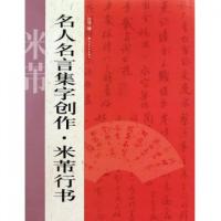 正版新书]名人名言集字创作(米芾行书)沈浩9787547900673