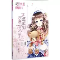 正版新书]毛毛熊的浪漫樱花雨:轻舞飞扬系列《意林·轻小说》编