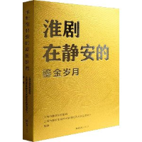 正版新书]淮剧在静安的鎏金岁月上海市静安区档案馆、上海市静安