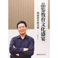 正版新书]品鉴教育文化盛宴 陶继新序跋屯集陶继新9787549968039