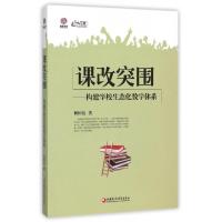 正版新书]课改突围--构建学校生态化教学体系/行知工程生态化校