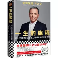 正版新书]一生的旅程 迪士尼CEO自述批量打造超级IP的经营哲学罗