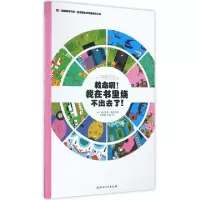 正版新书]救命啊我在书里绕不出去了(法国原版引进)(精)/左右脑