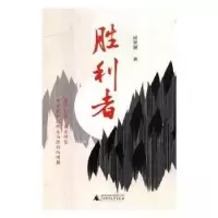 正版新书]胜利者保温冰 著;田定丰9787549585236