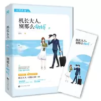 正版新书]《机长大人,别这么傲娇》 随书附赠特制精美书签楚鲤9