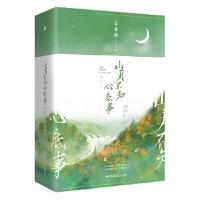 正版新书]山月不知心底事 插图纪念版(2册)辛夷坞9787550032088