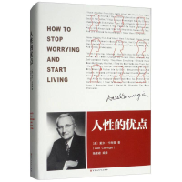 正版新书]人性的优点(美)戴尔·卡耐基(Dale Carnegie) 著;杨建