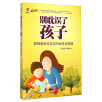 正版新书]别耽误了孩子-特级教师给家长的16堂家教课谭菜花97875