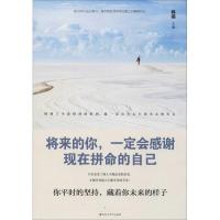 正版新书]将来的你,一定会感谢现在拼命的自己韩燕 编9787550030