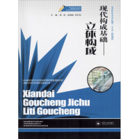 正版新书]现代构成基础——立体构成易锐9787548733232