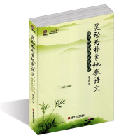 正版新书][教师用书]灵动而朴素地教语文:潘文彬的微格教育生