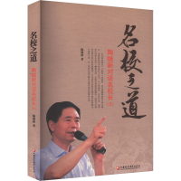 正版新书]名校之道 陶继新对话名校长(5)陶继新 著9787549971817