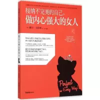 正版新书]接纳不完美的自己做内心强大的女人戴尔·卡耐基9787549