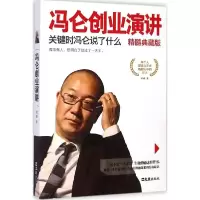 正版新书]冯仑创业演讲精髓典藏版:关键时冯仑说了什么君越9787