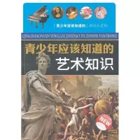 正版新书]青少年应该知道的艺术知识史品高9787550001367
